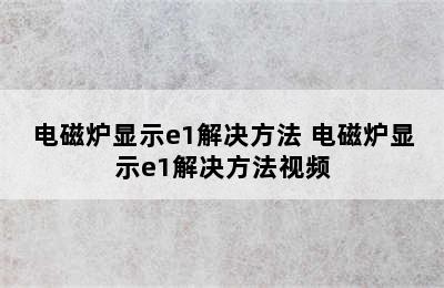 电磁炉显示e1解决方法 电磁炉显示e1解决方法视频